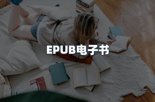 EPUB电子书