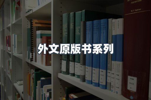 外文原版书