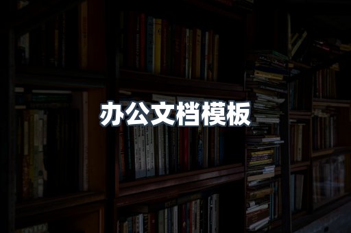 办公文档模板
