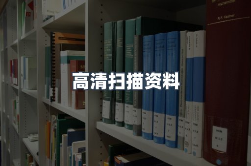 高清扫描资料