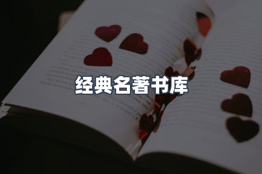 经典名著书库